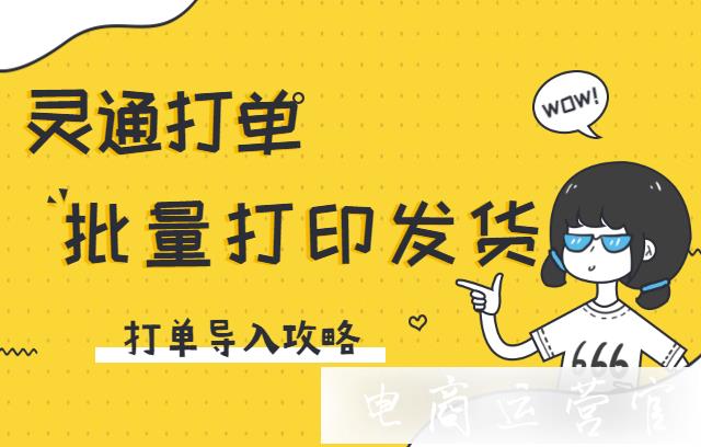 訂單如何批量打印發(fā)貨?如何利用靈通打單導(dǎo)入訂單打印?